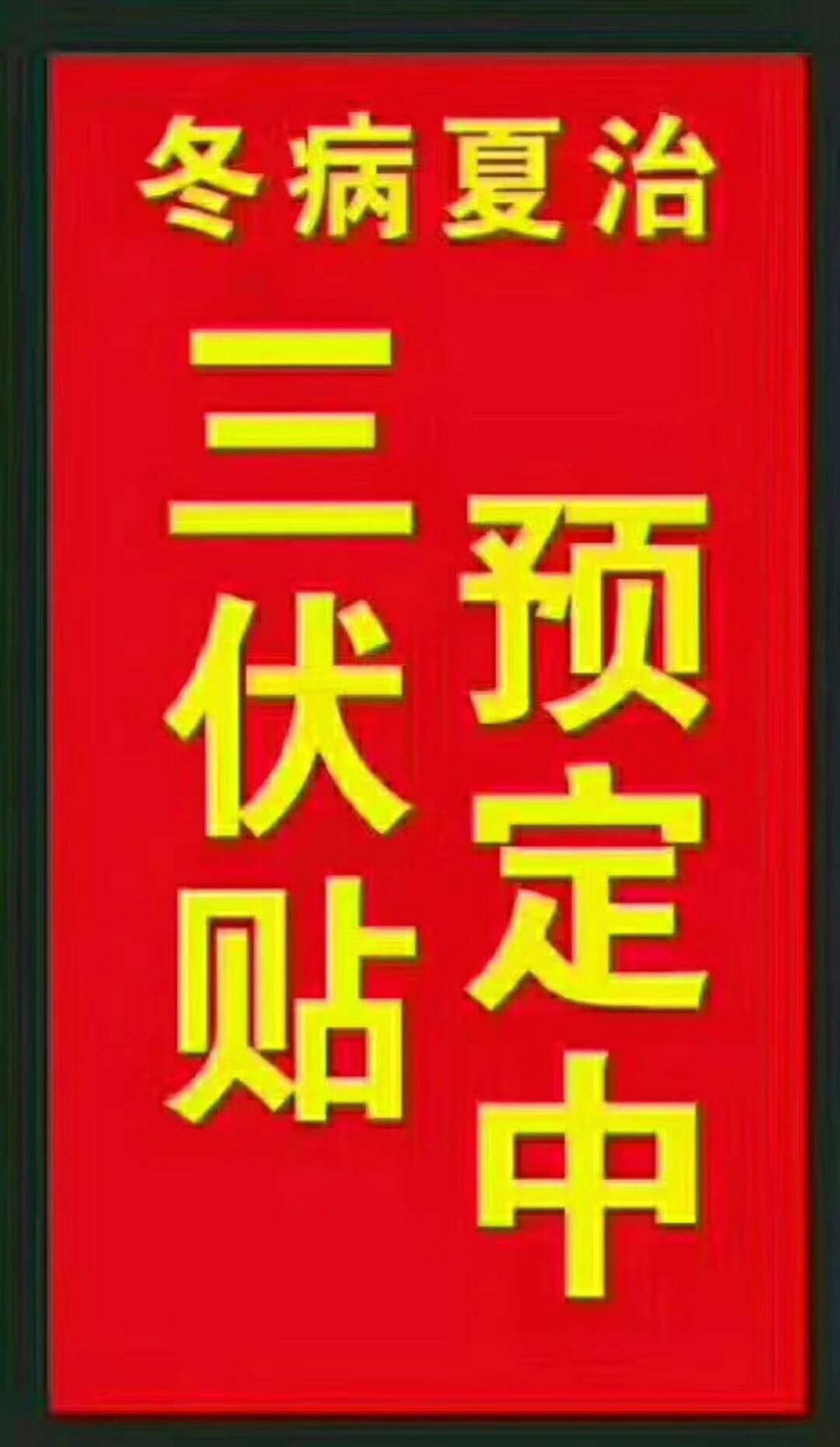 一、“三伏貼”能治哪些疾??？